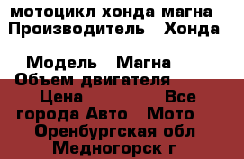 мотоцикл хонда магна › Производитель ­ Хонда › Модель ­ Магна 750 › Объем двигателя ­ 750 › Цена ­ 190 000 - Все города Авто » Мото   . Оренбургская обл.,Медногорск г.